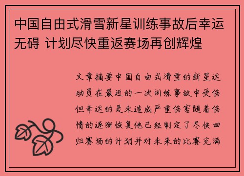 中国自由式滑雪新星训练事故后幸运无碍 计划尽快重返赛场再创辉煌