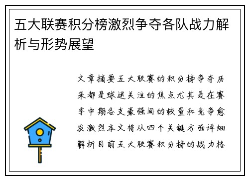 五大联赛积分榜激烈争夺各队战力解析与形势展望