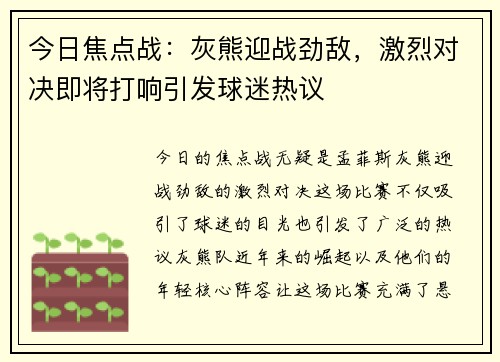 今日焦点战：灰熊迎战劲敌，激烈对决即将打响引发球迷热议
