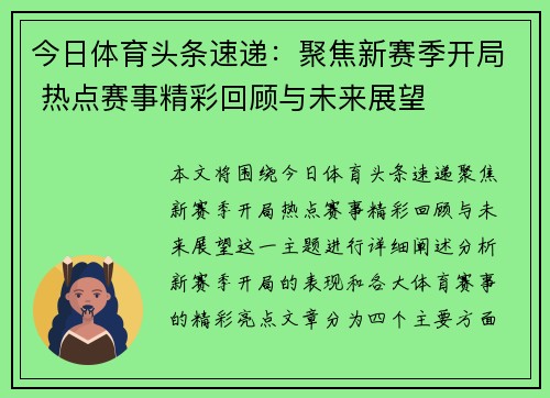 今日体育头条速递：聚焦新赛季开局 热点赛事精彩回顾与未来展望
