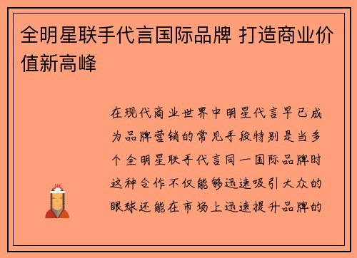 全明星联手代言国际品牌 打造商业价值新高峰