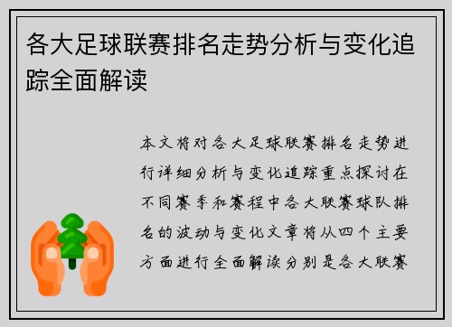 各大足球联赛排名走势分析与变化追踪全面解读