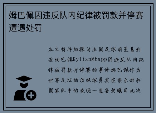 姆巴佩因违反队内纪律被罚款并停赛遭遇处罚