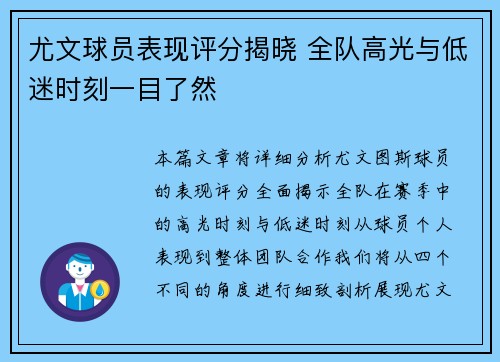 尤文球员表现评分揭晓 全队高光与低迷时刻一目了然