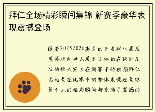 拜仁全场精彩瞬间集锦 新赛季豪华表现震撼登场