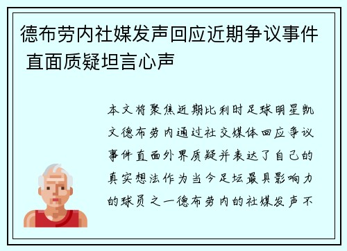 德布劳内社媒发声回应近期争议事件 直面质疑坦言心声