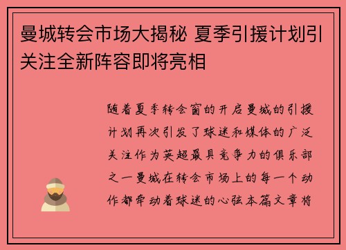 曼城转会市场大揭秘 夏季引援计划引关注全新阵容即将亮相
