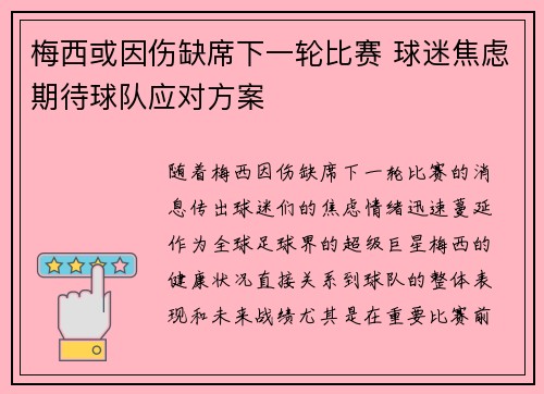 梅西或因伤缺席下一轮比赛 球迷焦虑期待球队应对方案
