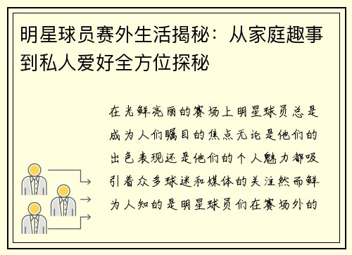 明星球员赛外生活揭秘：从家庭趣事到私人爱好全方位探秘