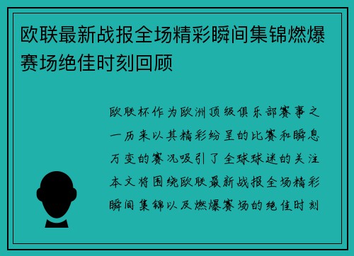 欧联最新战报全场精彩瞬间集锦燃爆赛场绝佳时刻回顾