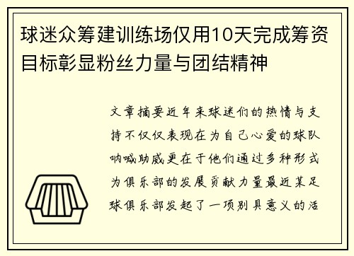 球迷众筹建训练场仅用10天完成筹资目标彰显粉丝力量与团结精神