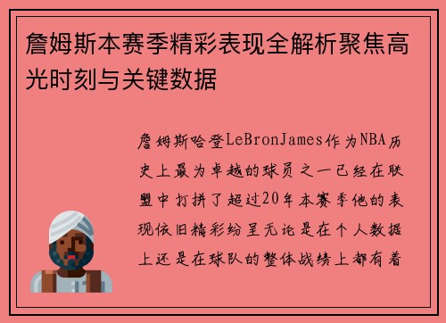 詹姆斯本赛季精彩表现全解析聚焦高光时刻与关键数据
