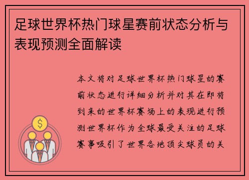 足球世界杯热门球星赛前状态分析与表现预测全面解读