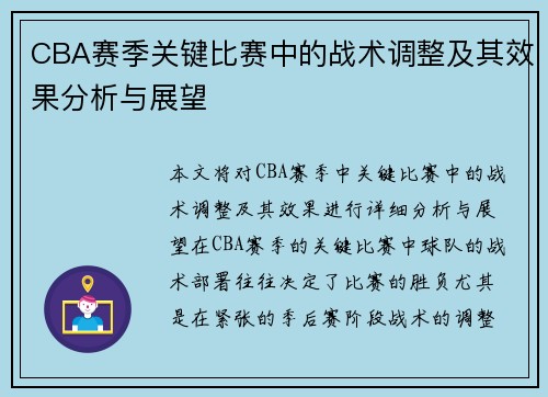 CBA赛季关键比赛中的战术调整及其效果分析与展望