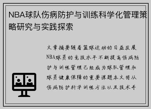 NBA球队伤病防护与训练科学化管理策略研究与实践探索