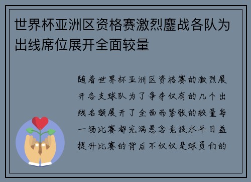 世界杯亚洲区资格赛激烈鏖战各队为出线席位展开全面较量