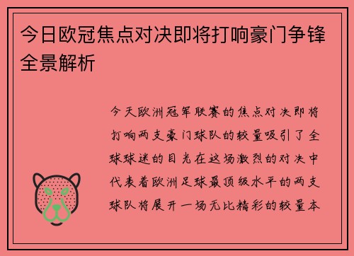 今日欧冠焦点对决即将打响豪门争锋全景解析