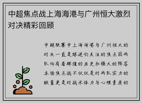 中超焦点战上海海港与广州恒大激烈对决精彩回顾