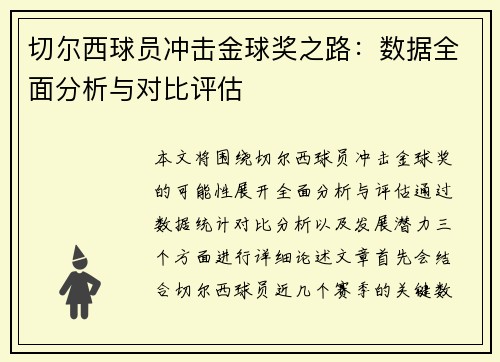 切尔西球员冲击金球奖之路：数据全面分析与对比评估