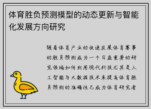 体育胜负预测模型的动态更新与智能化发展方向研究