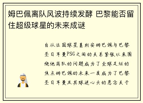 姆巴佩离队风波持续发酵 巴黎能否留住超级球星的未来成谜