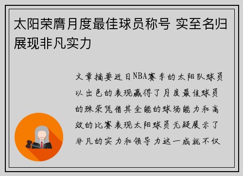 太阳荣膺月度最佳球员称号 实至名归展现非凡实力