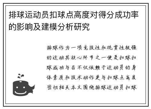 排球运动员扣球点高度对得分成功率的影响及建模分析研究