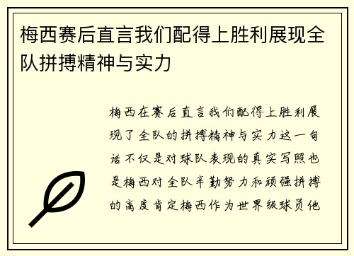 梅西赛后直言我们配得上胜利展现全队拼搏精神与实力