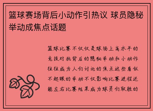 篮球赛场背后小动作引热议 球员隐秘举动成焦点话题