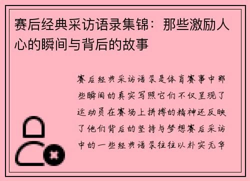 赛后经典采访语录集锦：那些激励人心的瞬间与背后的故事