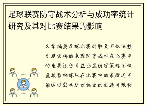 足球联赛防守战术分析与成功率统计研究及其对比赛结果的影响 足球联赛防守战术分析与成功率统计研究及其对比赛结果的影响
