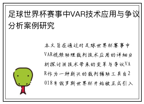 足球世界杯赛事中VAR技术应用与争议分析案例研究