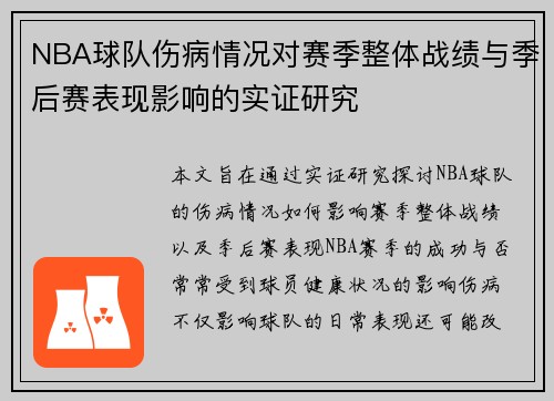 NBA球队伤病情况对赛季整体战绩与季后赛表现影响的实证研究