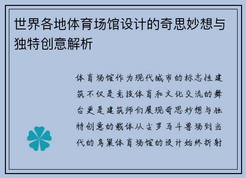 世界各地体育场馆设计的奇思妙想与独特创意解析