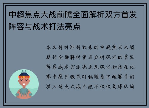 中超焦点大战前瞻全面解析双方首发阵容与战术打法亮点