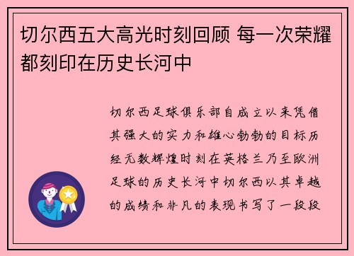 切尔西五大高光时刻回顾 每一次荣耀都刻印在历史长河中
