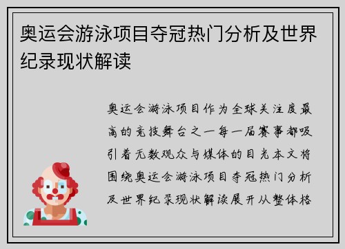 奥运会游泳项目夺冠热门分析及世界纪录现状解读