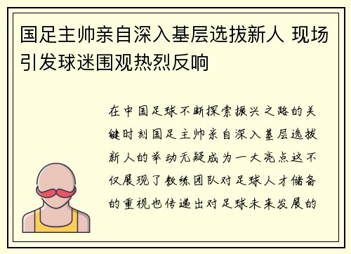 国足主帅亲自深入基层选拔新人 现场引发球迷围观热烈反响