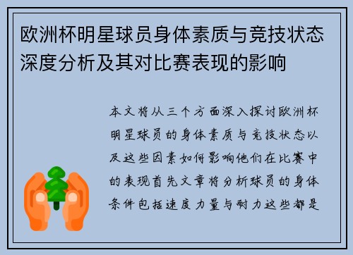 欧洲杯明星球员身体素质与竞技状态深度分析及其对比赛表现的影响