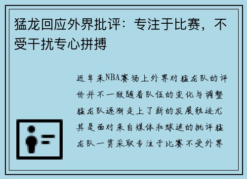 猛龙回应外界批评:专注于比赛,不受干扰专心拼搏 猛龙回应外界批评:专注于比赛,不受干扰专心拼搏