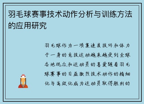 羽毛球赛事技术动作分析与训练方法的应用研究 羽毛球赛事技术动作分析与训练方法的应用研究