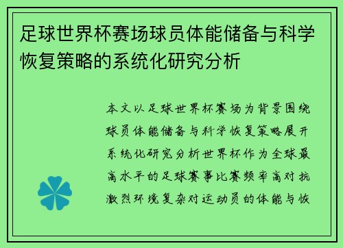足球世界杯赛场球员体能储备与科学恢复策略的系统化研究分析 足球世界杯赛场球员体能储备与科学恢复策略的系统化研究分析