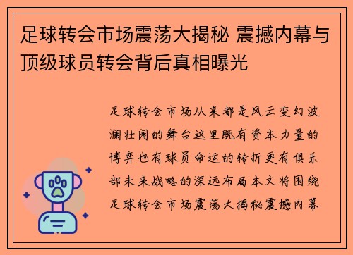 足球转会市场震荡大揭秘 震撼内幕与顶级球员转会背后真相曝光 足球转会市场震荡大揭秘 震撼内幕与顶级球员转会背后真相曝光
