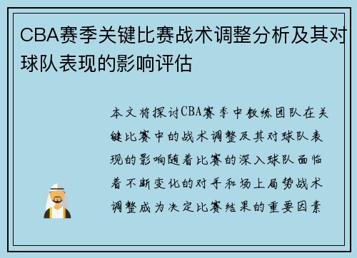 CBA赛季关键比赛战术调整分析及其对球队表现的影响评估 CBA赛季关键比赛战术调整分析及其对球队表现的影响评估