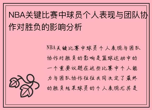 NBA关键比赛中球员个人表现与团队协作对胜负的影响分析 NBA关键比赛中球员个人表现与团队协作对胜负的影响分析