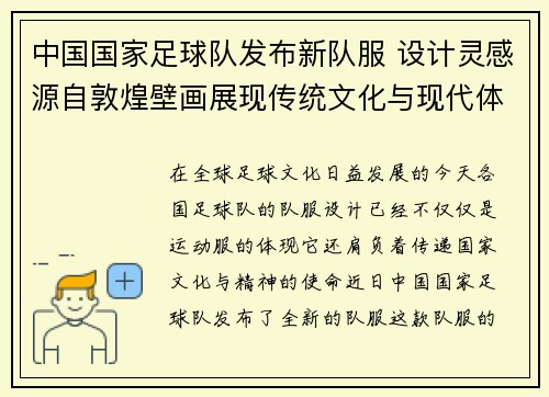 中国国家足球队发布新队服 设计灵感源自敦煌壁画展现传统文化与现代体育结合 中国国家足球队发布新队服 设计灵感源自敦煌壁画展现传统文化与现代体育结合
