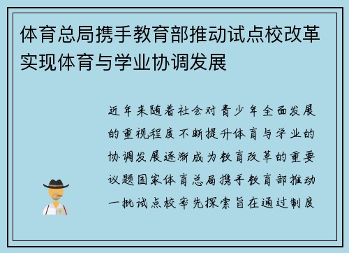 体育总局携手教育部推动试点校改革实现体育与学业协调发展