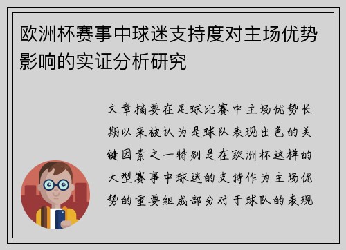 欧洲杯赛事中球迷支持度对主场优势影响的实证分析研究 欧洲杯赛事中球迷支持度对主场优势影响的实证分析研究