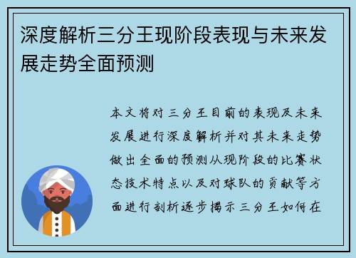 深度解析三分王现阶段表现与未来发展走势全面预测 深度解析三分王现阶段表现与未来发展走势全面预测