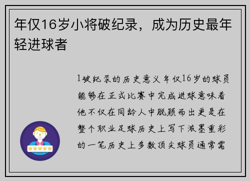 年仅16岁小将破纪录，成为历史最年轻进球者